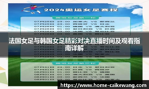 法国女足与韩国女足精彩对决直播时间及观看指南详解