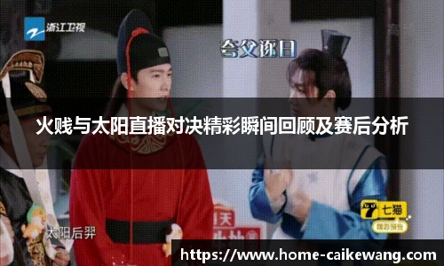 火贱与太阳直播对决精彩瞬间回顾及赛后分析
