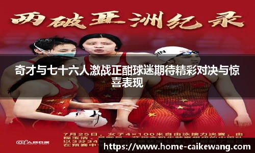 奇才与七十六人激战正酣球迷期待精彩对决与惊喜表现