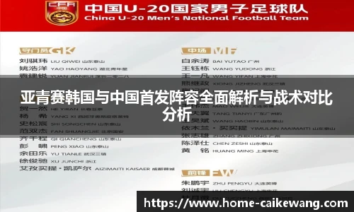 亚青赛韩国与中国首发阵容全面解析与战术对比分析