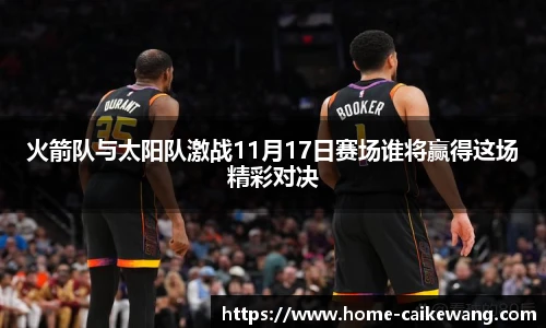 火箭队与太阳队激战11月17日赛场谁将赢得这场精彩对决