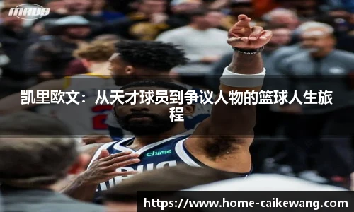 凯里欧文：从天才球员到争议人物的篮球人生旅程