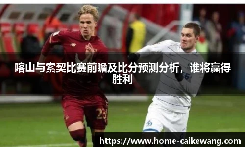 喀山与索契比赛前瞻及比分预测分析，谁将赢得胜利