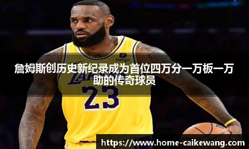 詹姆斯创历史新纪录成为首位四万分一万板一万助的传奇球员