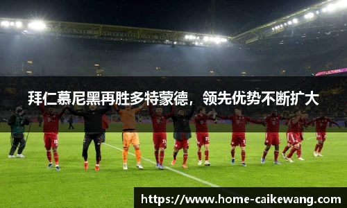 拜仁慕尼黑再胜多特蒙德，领先优势不断扩大