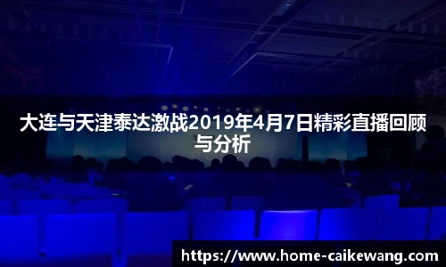 大连与天津泰达激战2019年4月7日精彩直播回顾与分析