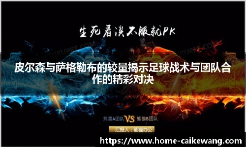 皮尔森与萨格勒布的较量揭示足球战术与团队合作的精彩对决