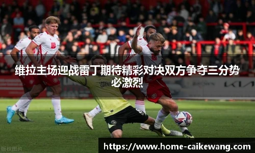 维拉主场迎战雷丁期待精彩对决双方争夺三分势必激烈