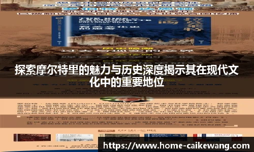 探索摩尔特里的魅力与历史深度揭示其在现代文化中的重要地位
