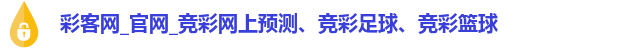 彩客网_官网_竞彩网上预测、竞彩足球、竞彩篮球